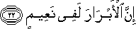 إِنَّ الْأَبْرَارَ لَفِي نَعِيمٍ