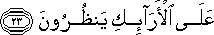 عَلَى الْأَرَائِكِ يَنْظُرُونَ