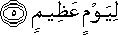 لِيَوْمٍ عَظِيمٍ