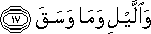 وَاللَّيْلِ وَمَا وَسَقَ