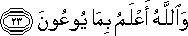 وَاللَّهُ أَعْلَمُ بِمَا يُوعُونَ