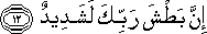 إِنَّ بَطْشَ رَبِّكَ لَشَدِيدٌ