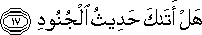 هَلْ أَتَاكَ حَدِيثُ الْجُنُودِ