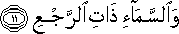 وَالسَّمَاءِ ذَاتِ الرَّجْعِ وَالسَّمَاءِ ذَاتِ الرَّجْعِ