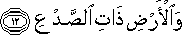 وَالْأَرْضِ ذَاتِ الصَّدْعِ