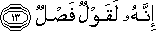 إِنَّهُ لَقَوْلٌ فَصْلٌ إِنَّهُ لَقَوْلٌ فَصْلٌ