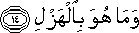 وَمَا هُوَ بِالْهَزْلِ