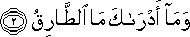 وَمَا أَدْرَاكَ مَا الطَّارِقُ