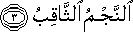 النَّجْمُ الثَّاقِبُ