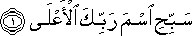 سَبِّحِ اسْمَ رَبِّكَ الْأَعْلَى