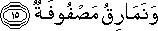 وَنَمَارِقُ مَصْفُوفَةٌ وَنَمَارِقُ مَصْفُوفَةٌ
