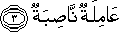 عَامِلَةٌ نَاصِبَةٌ عَامِلَةٌ نَاصِبَةٌ