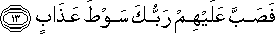 فَصَبَّ عَلَيْهِمْ رَبُّكَ سَوْطَ عَذَابٍ