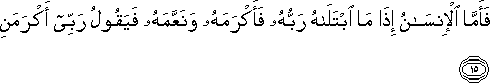 فَأَمَّا الْإِنْسَانُ إِذَا مَا ابْتَلَاهُ رَبُّهُ فَأَكْرَمَهُ وَنَعَّمَهُ فَيَقُولُ رَبِّي أَكْرَمَنِ