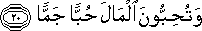 وَتُحِبُّونَ الْمَالَ حُبًّا جَمًّا