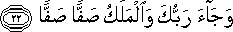 وَجَاءَ رَبُّكَ وَالْمَلَكُ صَفًّا صَفًّا