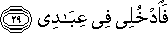 فَادْخُلِي فِي عِبَادِي فَادْخُلِي فِي عِبَادِي