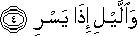 وَاللَّيْلِ إِذَا يَسْرِ