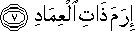 إِرَمَ ذَاتِ الْعِمَادِ