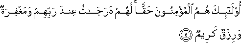 أُولَٰئِكَ هُمُ الْمُؤْمِنُونَ حَقًّا ۚ لَهُمْ دَرَجَاتٌ عِنْدَ رَبِّهِمْ وَمَغْفِرَةٌ وَرِزْقٌ كَرِيمٌ