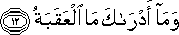 وَمَا أَدْرَاكَ مَا الْعَقَبَةُ