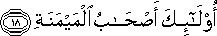 أُولَٰئِكَ أَصْحَابُ الْمَيْمَنَةِ