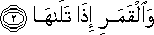 وَالْقَمَرِ إِذَا تَلَاهَا وَالْقَمَرِ إِذَا تَلَاهَا