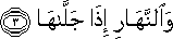 وَالنَّهَارِ إِذَا جَلَّاهَا