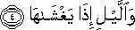 وَاللَّيْلِ إِذَا يَغْشَاهَا