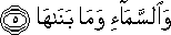 وَالسَّمَاءِ وَمَا بَنَاهَا