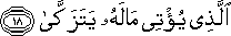 الَّذِي يُؤْتِي مَالَهُ يَتَزَكَّىٰ الَّذِي يُؤْتِي مَالَهُ يَتَزَكَّىٰ