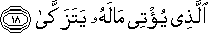 الَّذِي يُؤْتِي مَالَهُ يَتَزَكَّىٰ