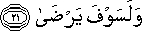وَلَسَوْفَ يَرْضَىٰ وَلَسَوْفَ يَرْضَىٰ