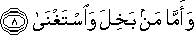 وَأَمَّا مَنْ بَخِلَ وَاسْتَغْنَىٰ