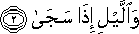 وَاللَّيْلِ إِذَا سَجَىٰ وَاللَّيْلِ إِذَا سَجَىٰ