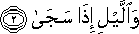 وَاللَّيْلِ إِذَا سَجَىٰ