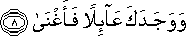 وَوَجَدَكَ عَائِلًا فَأَغْنَىٰ