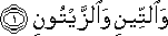 وَالتِّينِ وَالزَّيْتُونِ وَالتِّينِ وَالزَّيْتُونِ