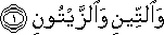 وَالتِّينِ وَالزَّيْتُونِ