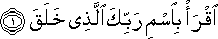 اقْرَأْ بِاسْمِ رَبِّكَ الَّذِي خَلَقَ