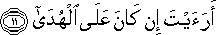 أَرَأَيْتَ إِنْ كَانَ عَلَى الْهُدَىٰ أَرَأَيْتَ إِنْ كَانَ عَلَى الْهُدَىٰ