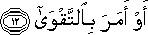 أَوْ أَمَرَ بِالتَّقْوَىٰ