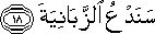 سَنَدْعُ الزَّبَانِيَةَ سَنَدْعُ الزَّبَانِيَةَ