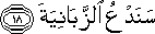 سَنَدْعُ الزَّبَانِيَةَ