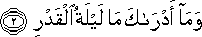 وَمَا أَدْرَاكَ مَا لَيْلَةُ الْقَدْرِ