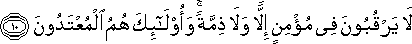 لَا يَرْقُبُونَ فِي مُؤْمِنٍ إِلًّا وَلَا ذِمَّةً ۚ وَأُولَٰئِكَ هُمُ الْمُعْتَدُونَ