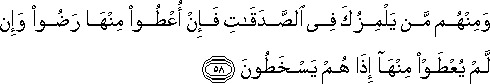 وَمِنْهُمْ مَنْ يَلْمِزُكَ فِي الصَّدَقَاتِ فَإِنْ أُعْطُوا مِنْهَا رَضُوا وَإِنْ لَمْ يُعْطَوْا مِنْهَا إِذَا هُمْ يَسْخَطُونَ