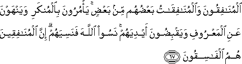 الْمُنَافِقُونَ وَالْمُنَافِقَاتُ بَعْضُهُمْ مِنْ بَعْضٍ ۚ يَأْمُرُونَ بِالْمُنْكَرِ وَيَنْهَوْنَ عَنِ الْمَعْرُوفِ وَيَقْبِضُونَ أَيْدِيَهُمْ ۚ نَسُوا اللَّهَ فَنَسِيَهُمْ ۗ إِنَّ الْمُنَافِقِينَ هُمُ الْفَاسِقُونَ